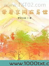 带着空间在异世图片