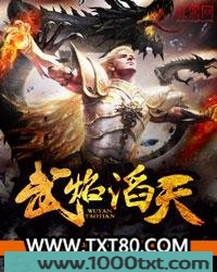 武焰滔天图片