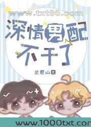 深情男配不干了!图片