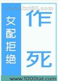 女配拒绝作死[快穿]图片