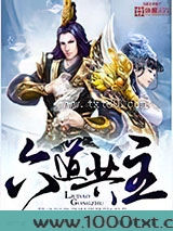 六道共主图片