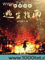 快穿异世逃生指南图片