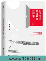 世上没有怀才不遇这件事图片
