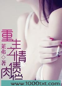 重生之情债肉偿图片