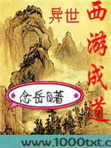 异世西游成道图片