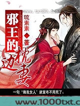 邪王的枕边妻图片