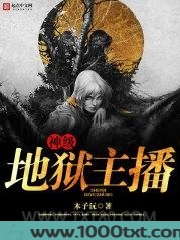 神级地狱主播图片