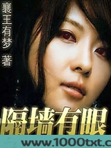 隔墙有眼 [精校]图片