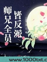 师兄全员皆反派图片