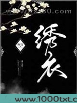 绣衣图片
