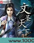 文圣天下图片