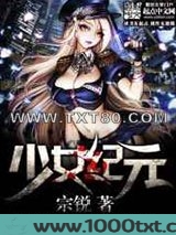 少女纪元图片