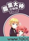 腹黑大神爱懒懒图片