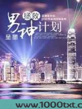 拯救男神计划图片