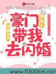 穿越当天,豪门继承人带我去闪婚图片