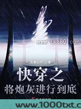 快穿之将炮灰进行到底图片