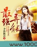 最强异能(最强透视)