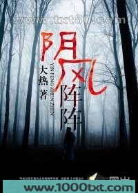阴风阵阵