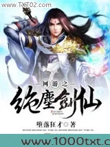 网游之绝尘剑仙图片
