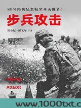 步兵攻击：80年纪念版全本无删节图片