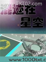 混迹在星空图片
