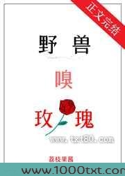 野兽嗅玫瑰图片