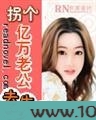 拐个亿万老公