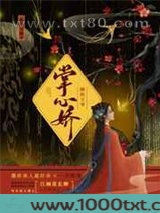 偏执王爷的掌心娇图片