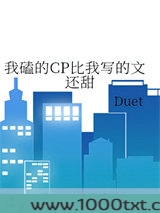 我磕的CP比我写的文还甜图片