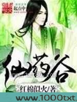 仙药谷图片