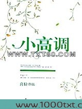 小高调[娱乐圈]图片