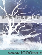 我在魔界开饭馆图片