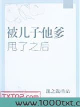 被儿子他爹甩了之后图片