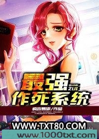 最强作死系统图片