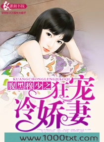 腹黑穆少之狂宠冷娇妻图片