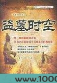 盗墓时空图片