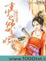 嫡女为谋：重生之倾世毒妃图片