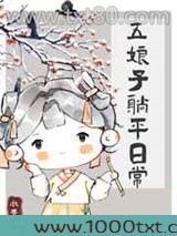 五娘子躺平日常图片