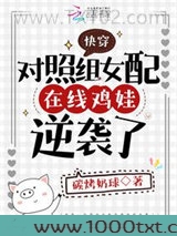 快穿：对照组女配在线鸡娃逆袭了图片