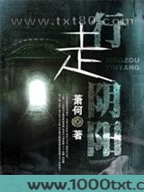 行走阴阳图片