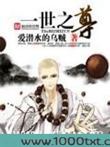 一世之尊