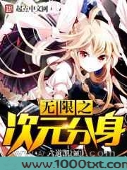 无限之次元分身图片