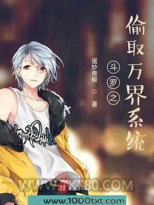 斗罗之偷取万界系统