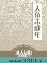 人鱼未成年[未来]图片