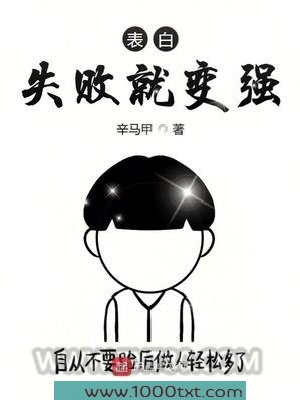 表白失败就变强图片