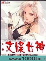 变身文娱女神