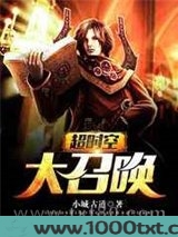 超时空大召唤图片