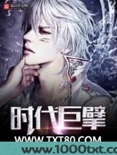 时代巨擘图片