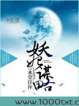妖妃谋略图片