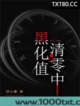 黑化值清零中图片